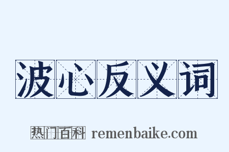波心反义词是什么意思的图片